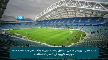 طلب عاجل.. رئيس الأهلي السابق يطالب أبوريدة باتخاذ إجراءات حاسمة بعد مواجهة إثيوبيا في تصفيات المنتخب
